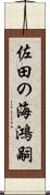 佐田の海鴻嗣 Scroll