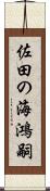 佐田の海鴻嗣 Scroll