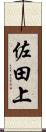 佐田上 Scroll