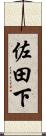 佐田下 Scroll