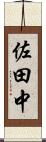 佐田中 Scroll