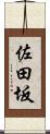 佐田坂 Scroll