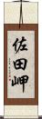 佐田岬 Scroll