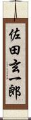 佐田玄一郎 Scroll