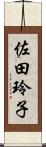 佐田玲子 Scroll