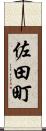 佐田町 Scroll