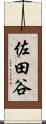佐田谷 Scroll