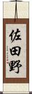 佐田野 Scroll