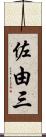 佐由三 Scroll