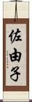 佐由子 Scroll