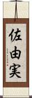 佐由実 Scroll