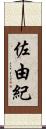 佐由紀 Scroll
