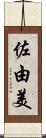 佐由美 Scroll