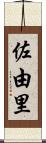 佐由里 Scroll