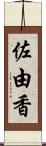 佐由香 Scroll