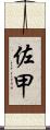 佐甲 Scroll