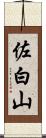 佐白山 Scroll