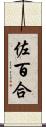 佐百合 Scroll