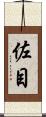 佐目 Scroll