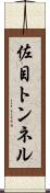 佐目トンネル Scroll