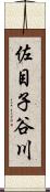 佐目子谷川 Scroll