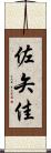 佐矢佳 Scroll