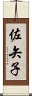 佐矢子 Scroll