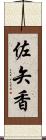 佐矢香 Scroll