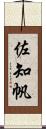 佐知帆 Scroll