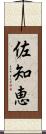 佐知恵 Scroll