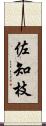 佐知枝 Scroll