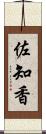 佐知香 Scroll