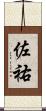 佐祐 Scroll