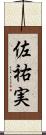 佐祐実 Scroll