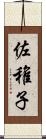 佐稚子 Scroll