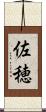 佐穂 Scroll