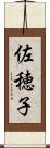 佐穂子 Scroll