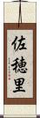 佐穂里 Scroll