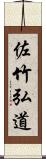 佐竹弘道 Scroll