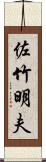 佐竹明夫 Scroll