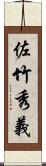 佐竹秀義 Scroll