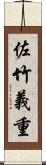 佐竹義重 Scroll