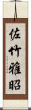 佐竹雅昭 Scroll