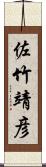 佐竹靖彦 Scroll