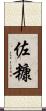 佐糠 Scroll
