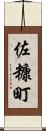 佐糠町 Scroll