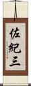 佐紀三 Scroll