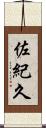 佐紀久 Scroll