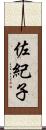 佐紀子 Scroll