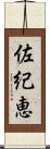 佐紀恵 Scroll